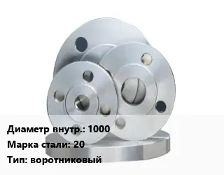 Фланец стальной 1000 Сталь: 20 воротниковый